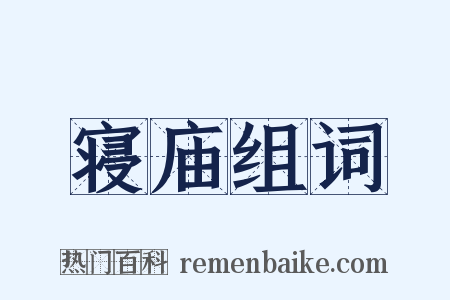 寝庙组词是什么意思的图片